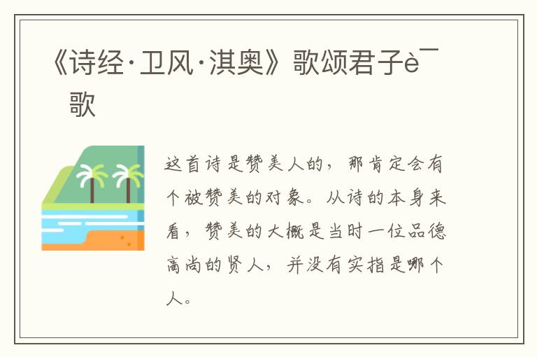  《诗经·卫风·淇奥》歌颂君子诗歌