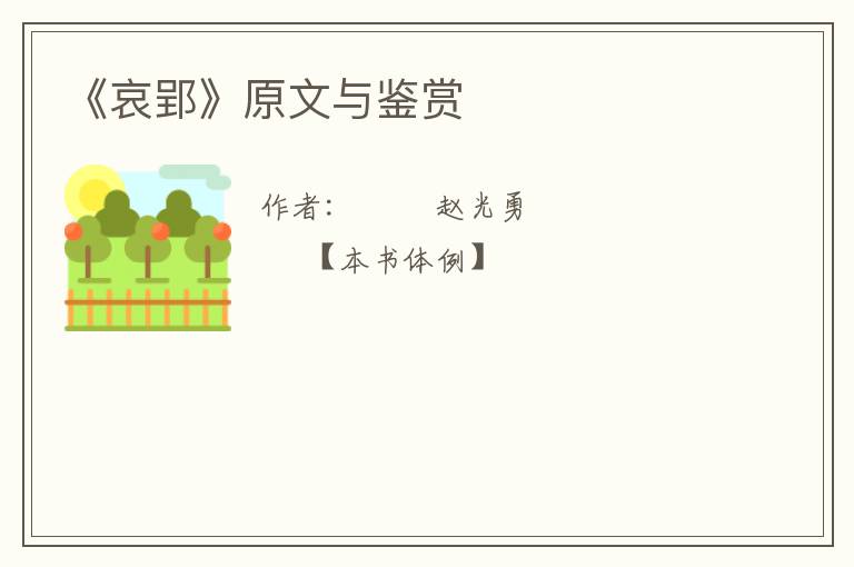  《哀郢》原文与鉴赏