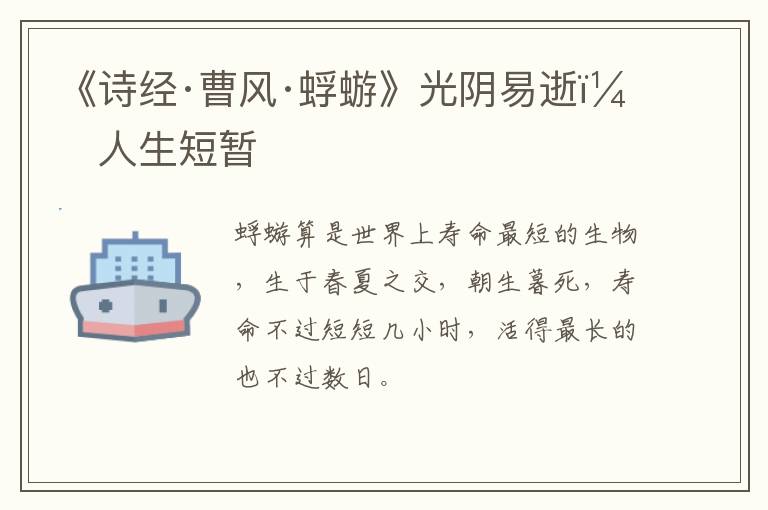  《诗经·曹风·蜉蝣》光阴易逝，人生短暂