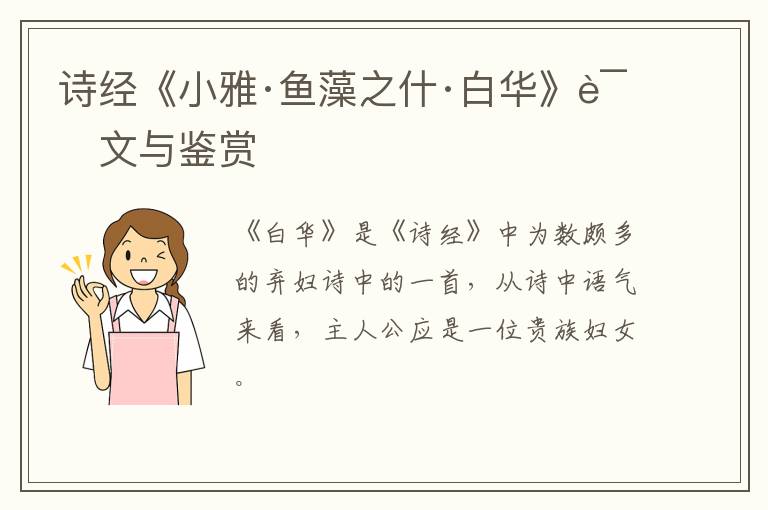  诗经《小雅·鱼藻之什·白华》译文与鉴赏