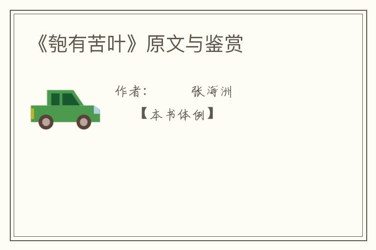  《匏有苦叶》原文与鉴赏