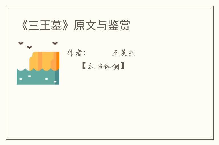  《三王墓》原文与鉴赏