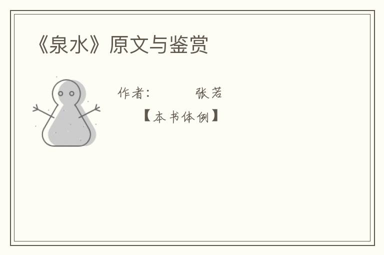  《泉水》原文与鉴赏
