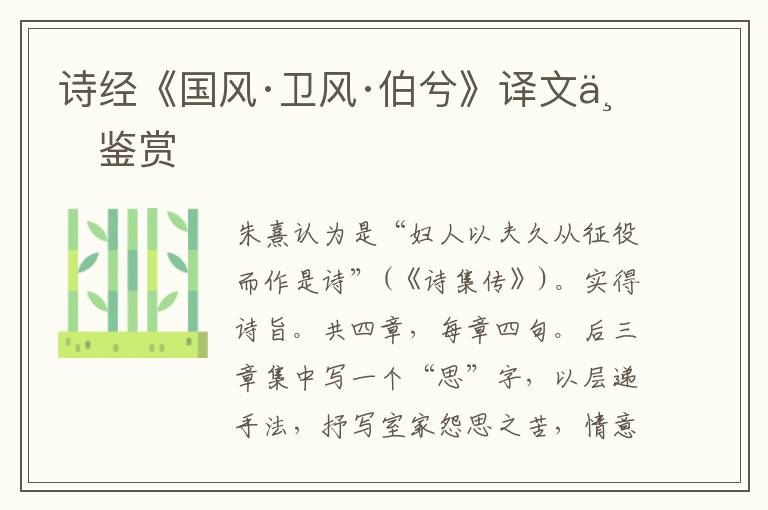  诗经《国风·卫风·伯兮》译文与鉴赏