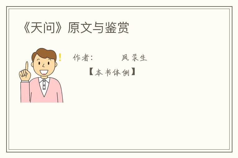  《天问》原文与鉴赏