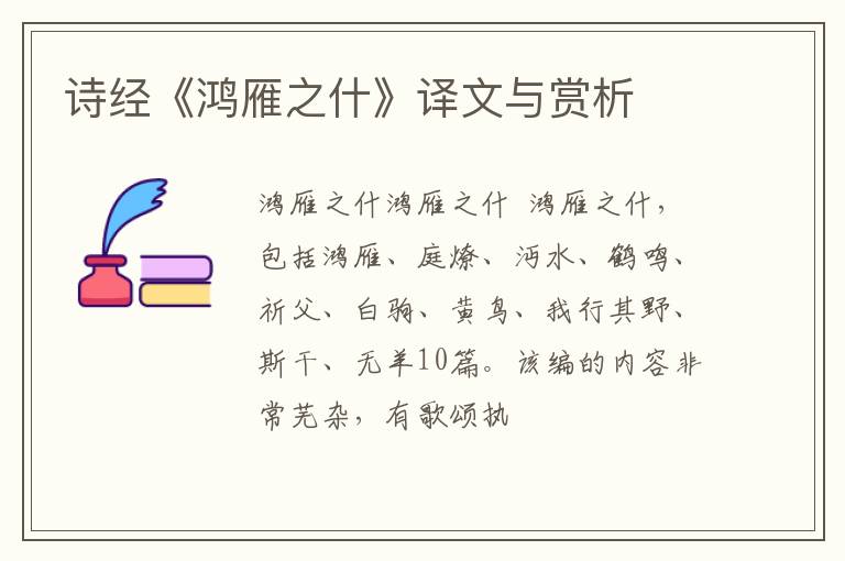  诗经《鸿雁之什》译文与赏析