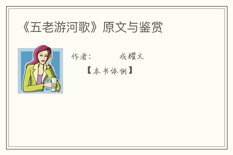  《五老游河歌》原文与鉴赏