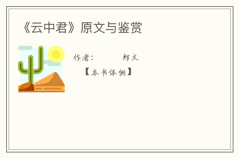 《云中君》原文与鉴赏