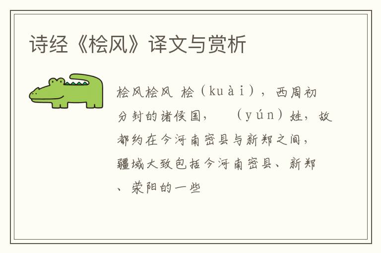  诗经《桧风》译文与赏析