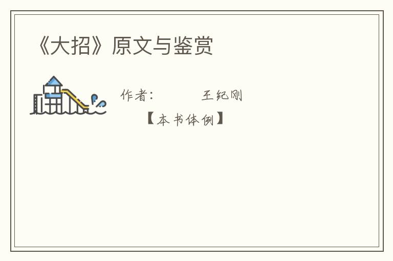  《大招》原文与鉴赏
