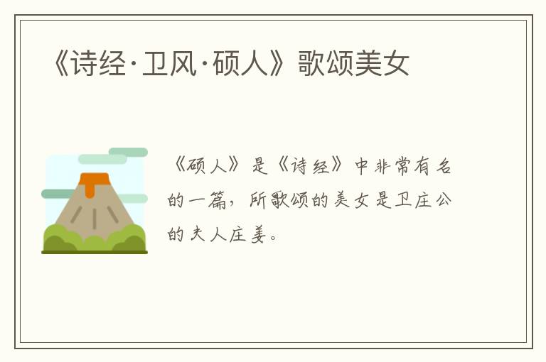  《诗经·卫风·硕人》歌颂美女