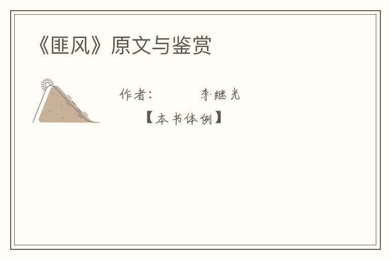  《匪风》原文与鉴赏