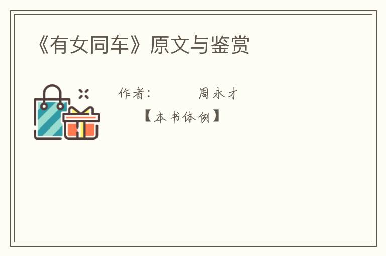  《有女同车》原文与鉴赏
