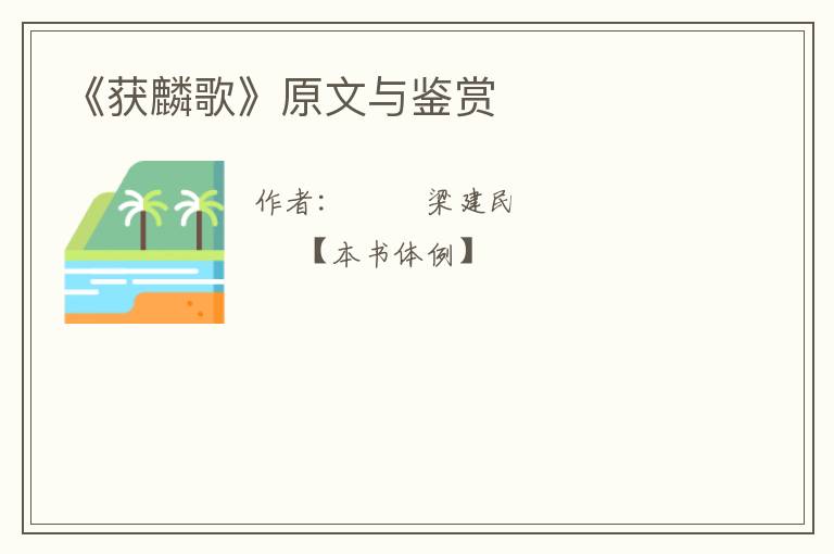  《获麟歌》原文与鉴赏