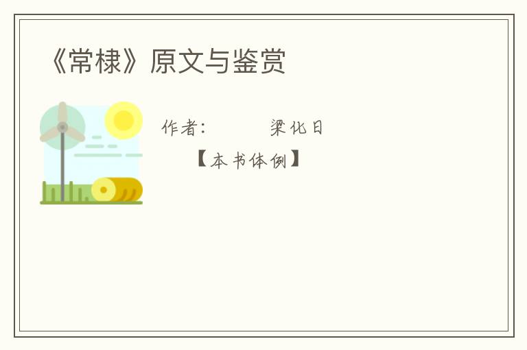  《常棣》原文与鉴赏