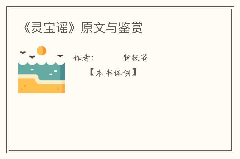  《灵宝谣》原文与鉴赏