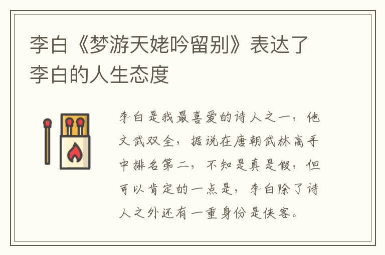  李白《梦游天姥吟留别》表达了李白的人生态度