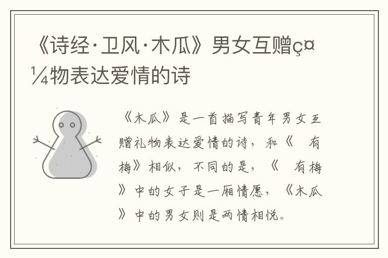  《诗经·卫风·木瓜》男女互赠礼物表达爱情的诗