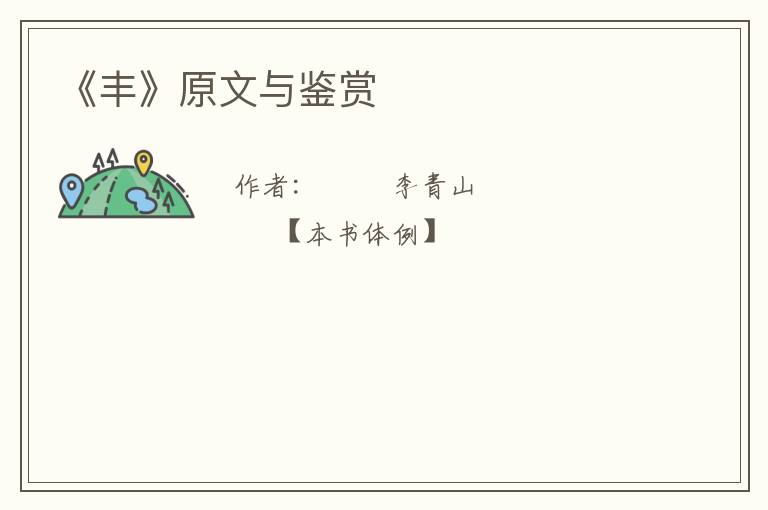  《丰》原文与鉴赏