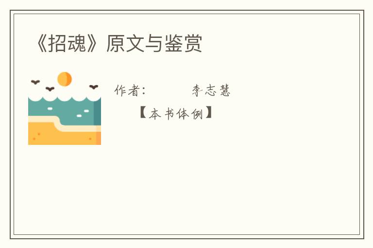  《招魂》原文与鉴赏