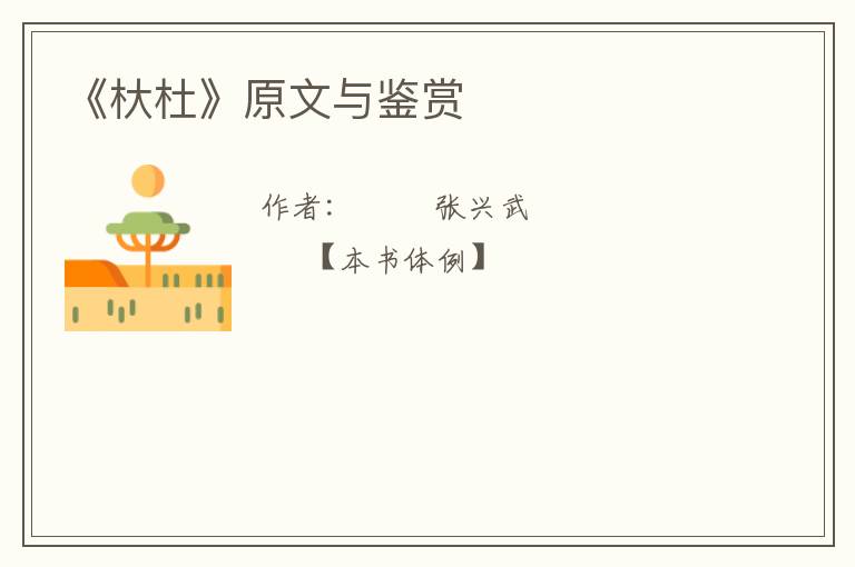  《杕杜》原文与鉴赏