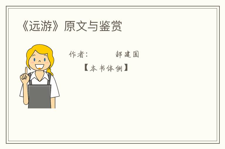  《远游》原文与鉴赏