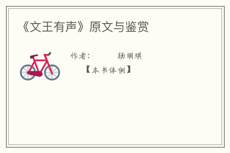  《文王有声》原文与鉴赏