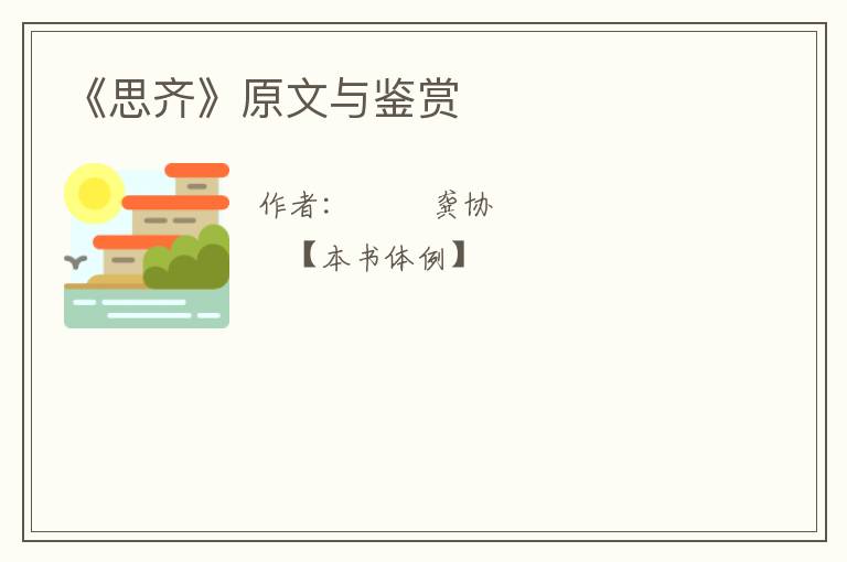  《思齐》原文与鉴赏