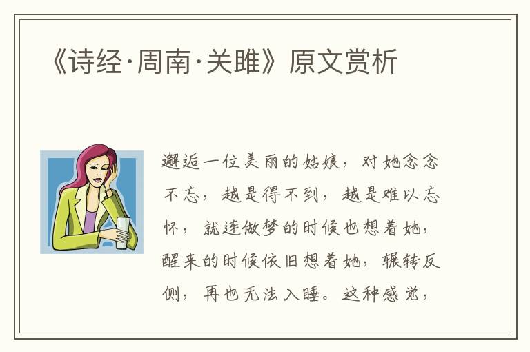  《诗经·周南·关雎》原文赏析
