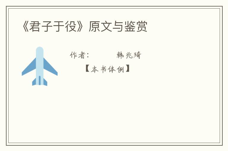  《君子于役》原文与鉴赏