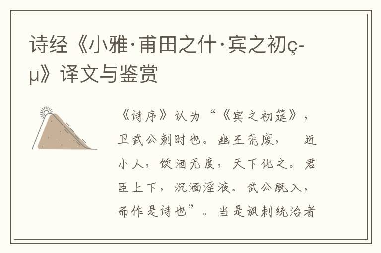  诗经《小雅·甫田之什·宾之初筵》译文与鉴赏