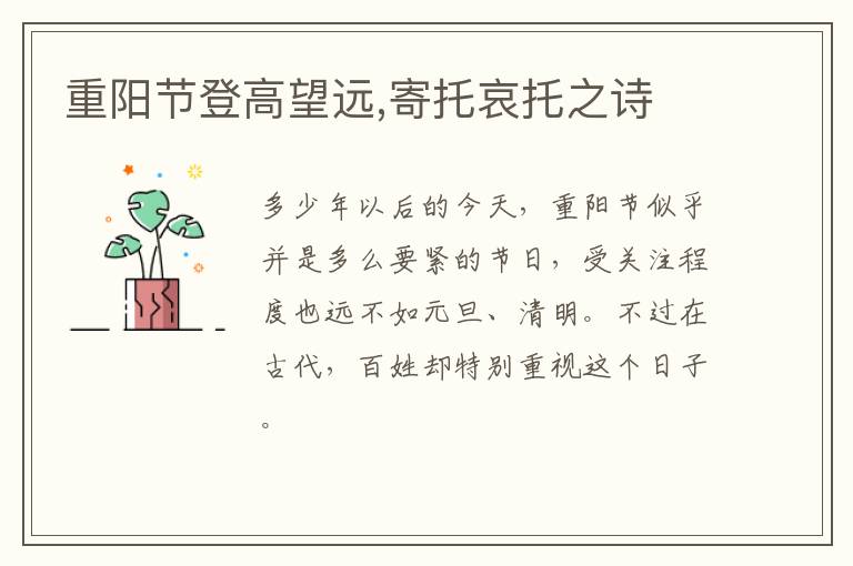  重阳节登高望远,寄托哀托之诗