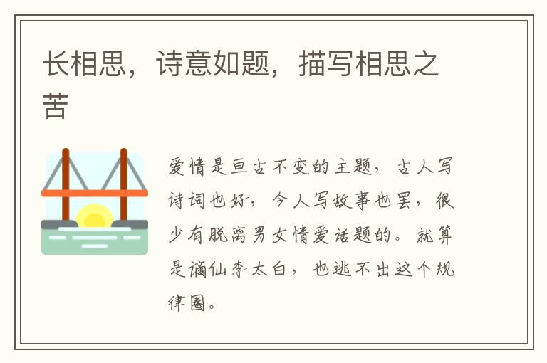  长相思，诗意如题，描写相思之苦