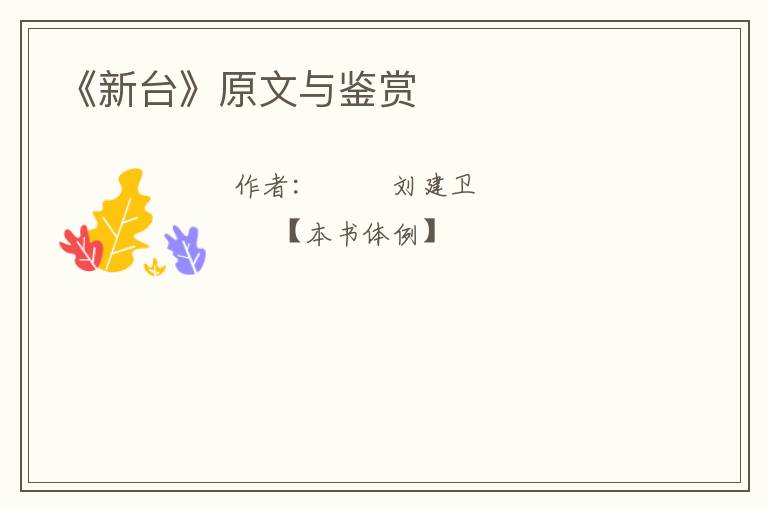  《新台》原文与鉴赏