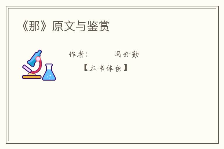  《那》原文与鉴赏