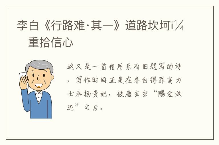  李白《行路难·其一》道路坎坷，重拾信心