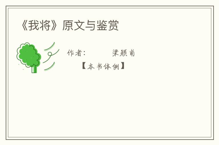  《我将》原文与鉴赏