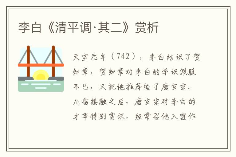  李白《清平调·其二》赏析