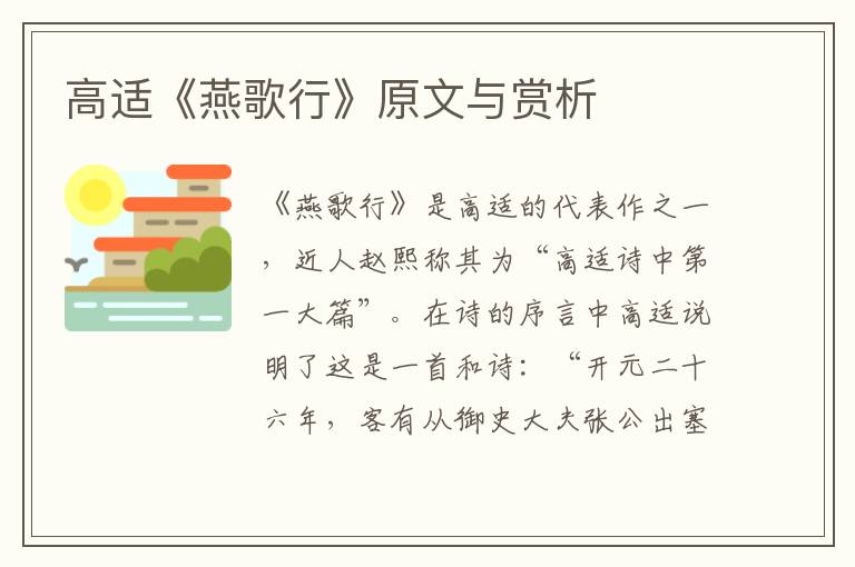  高适《燕歌行》原文与赏析