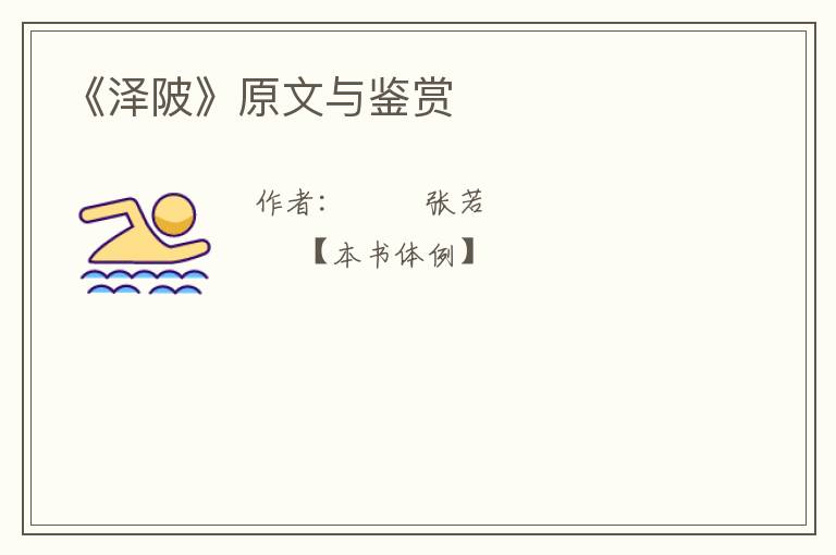  《泽陂》原文与鉴赏