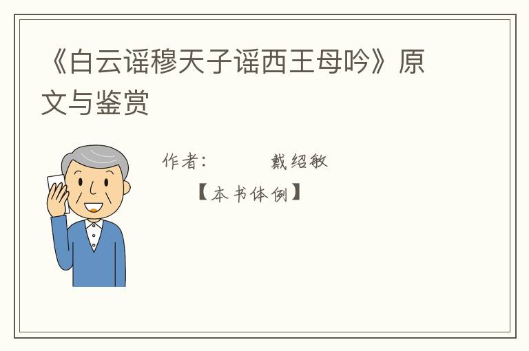  《白云谣穆天子谣西王母吟》原文与鉴赏