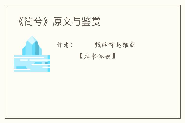  《简兮》原文与鉴赏