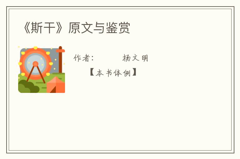  《斯干》原文与鉴赏