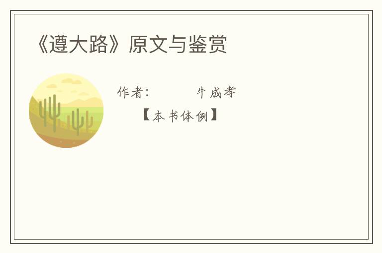  《遵大路》原文与鉴赏