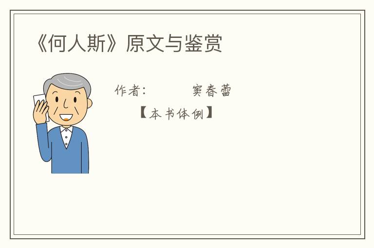  《何人斯》原文与鉴赏