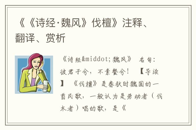  《《诗经·魏风》伐檀》注释、翻译、赏析