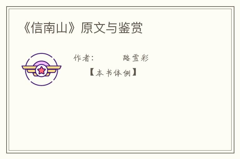  《信南山》原文与鉴赏