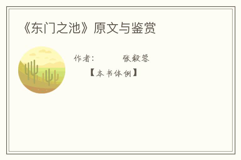  《东门之池》原文与鉴赏