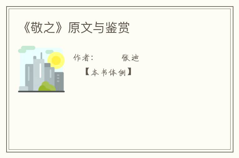 《敬之》原文与鉴赏
