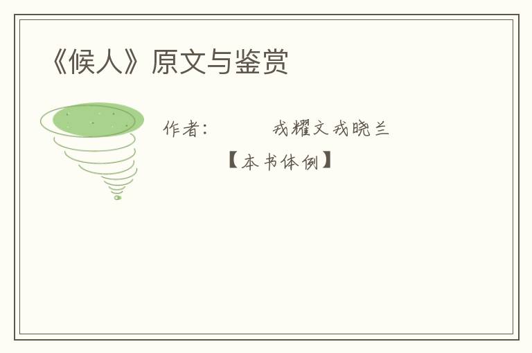  《候人》原文与鉴赏